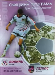 Волынь Луцк-Гелиос Харьков.6.04.2009.Чемпионат Украины.1 лига.
