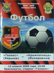 Гелиос Харьков-Крымтеплица Молодёжное.12.04.2009.Чемпионат Украины.1 лига.