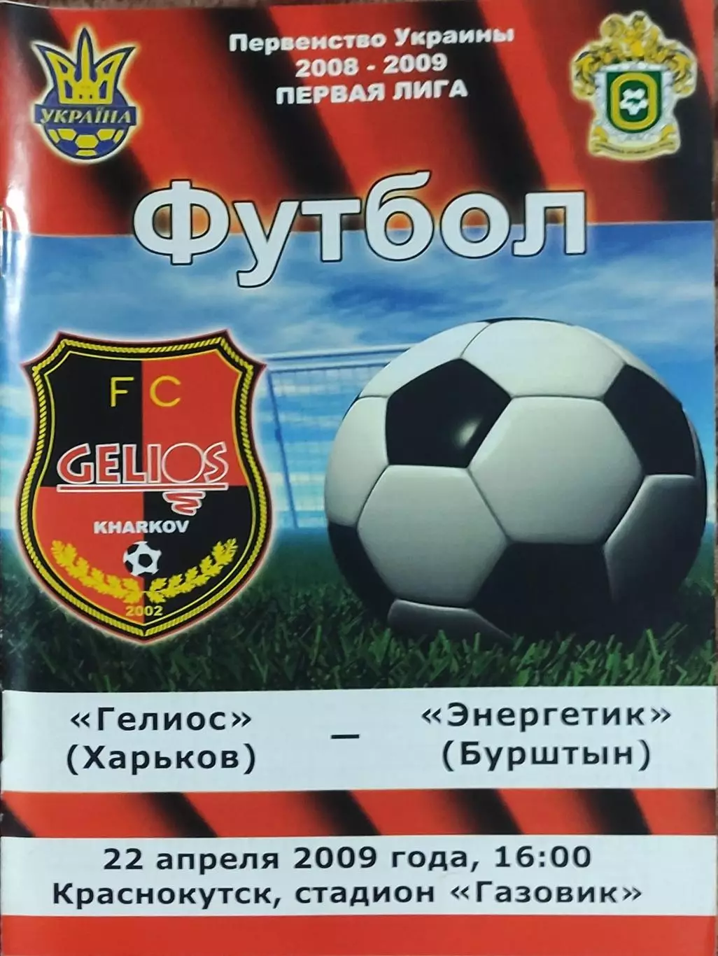 Гелиос Харьков-Энергетик Бурштын.22.04.2009.Чемпионат Украины.1 лига.