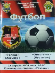 Гелиос Харьков-Энергетик Бурштын.22.04.2009.Чемпионат Украины.1 лига.
