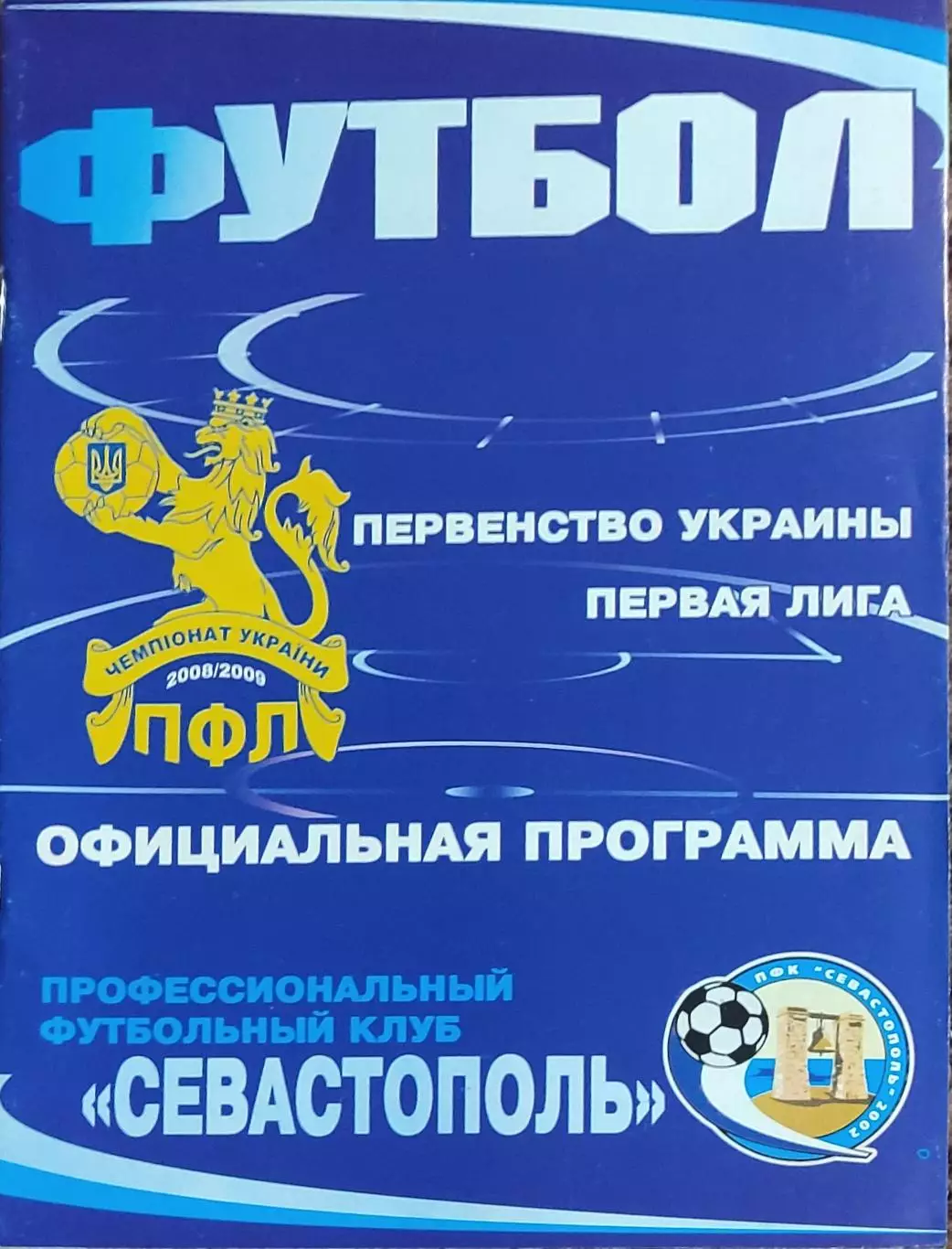 ПФК Севастополь-Гелиос Харьков.2.05.2009.Чемпионат Украины.1 лига. 1