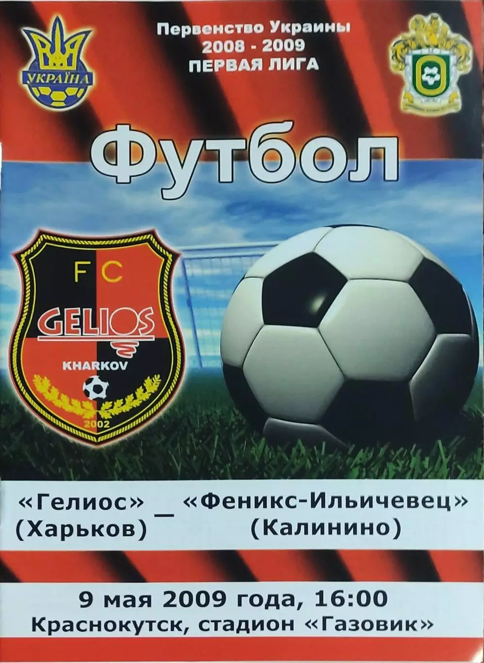 Гелиос Харьков-Феникс-Ильичевец Калинино.9.05.2009.Чемпионат Украины.1 лига.
