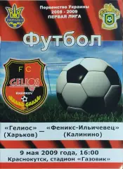 Гелиос Харьков-Феникс-Ильичевец Калинино.9.05.2009.Чемпионат Украины.1 лига.
