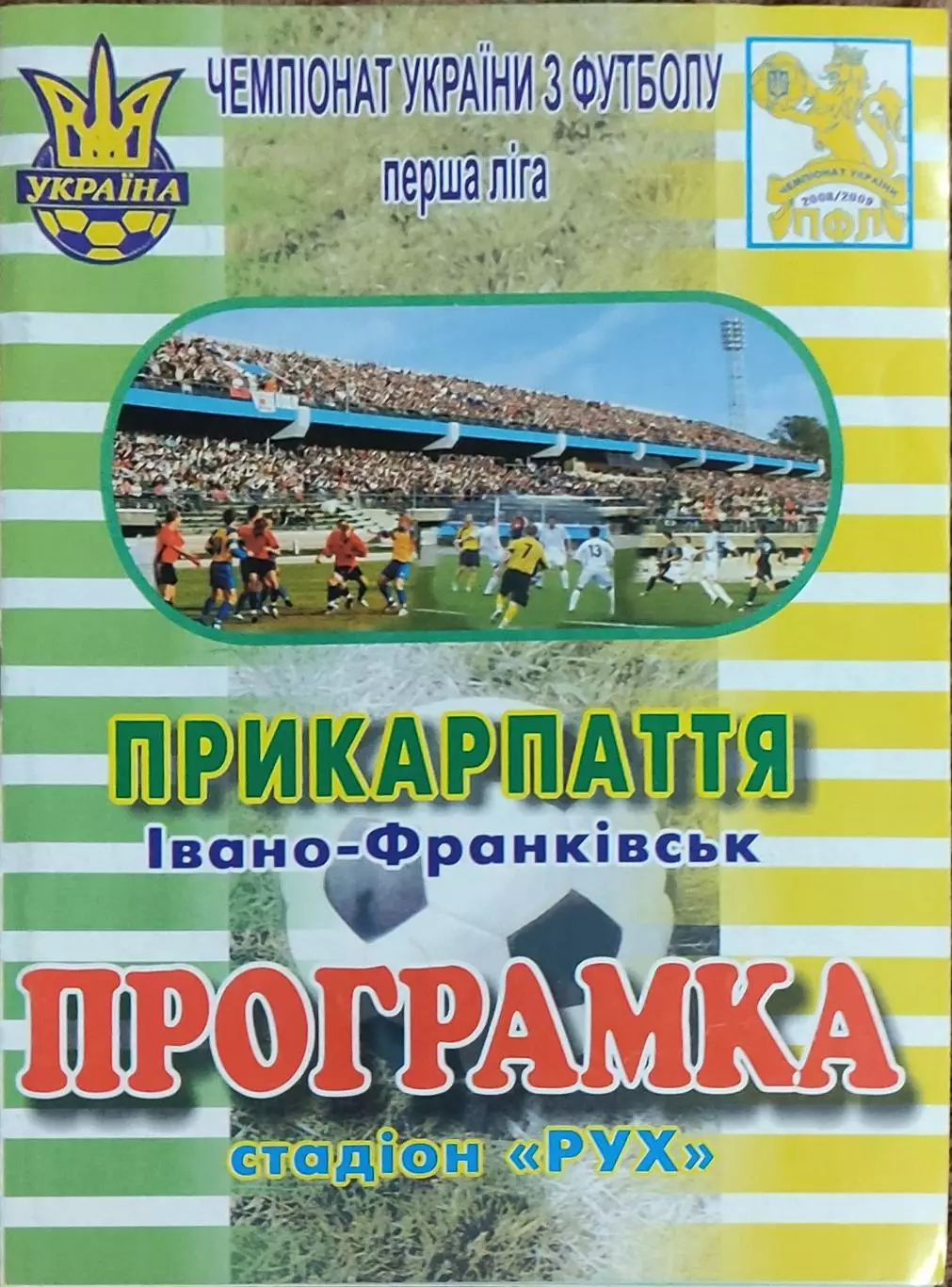 Прикарпатье Ивано-Франковск-Гелиос Харьков.14.05.2009.Чемпионат Украины.1 лига.