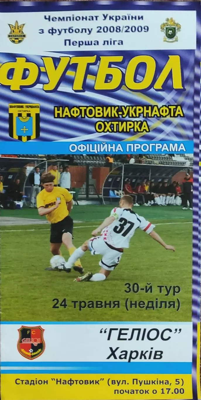 Нефтяник Ахтырка-Гелиос Харьков.24.05.2009.Чемпионат Украины.1 лига.