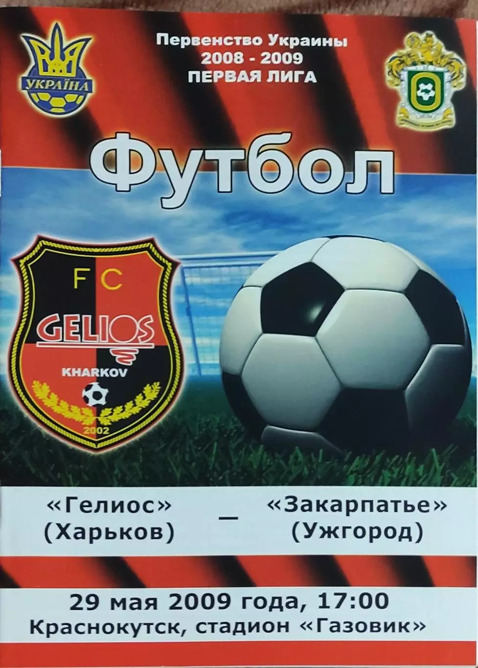 Гелиос Харьков-Закарпатье Ужгород.29.05.2009.Чемпионат Украины.1 лига.