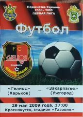 Гелиос Харьков-Закарпатье Ужгород.29.05.2009.Чемпионат Украины.1 лига.
