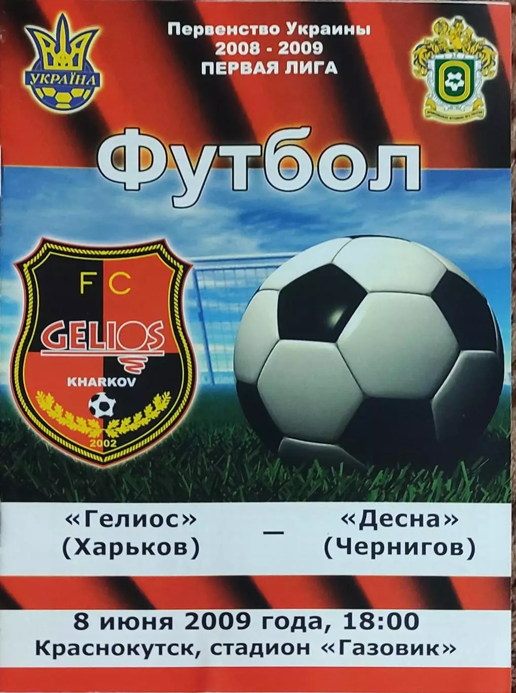 Гелиос Харьков-Десна Чернигов.8.06.2009.Чемпионат Украины.1 лига.