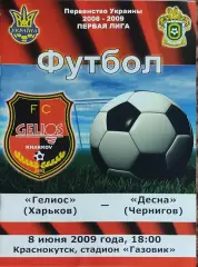 Гелиос Харьков-Десна Чернигов.8.06.2009.Чемпионат Украины.1 лига.