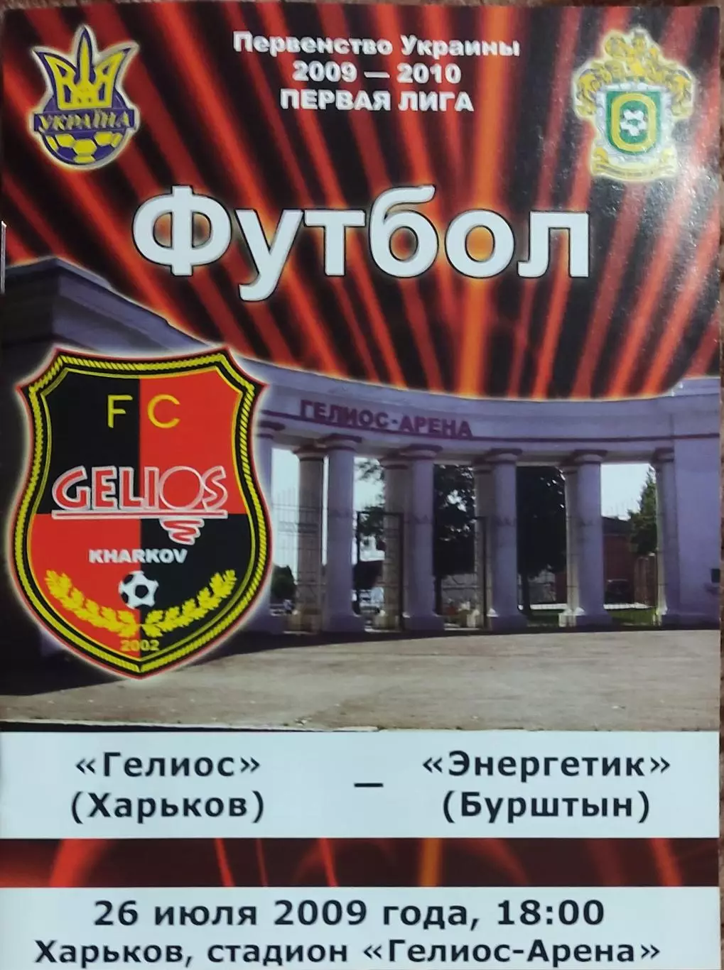 Гелиос Харьков-Энергетик Бурштын.26.07.2009.Чемпионат Украины.1 лига.