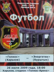 Гелиос Харьков-Энергетик Бурштын.26.07.2009.Чемпионат Украины.1 лига.