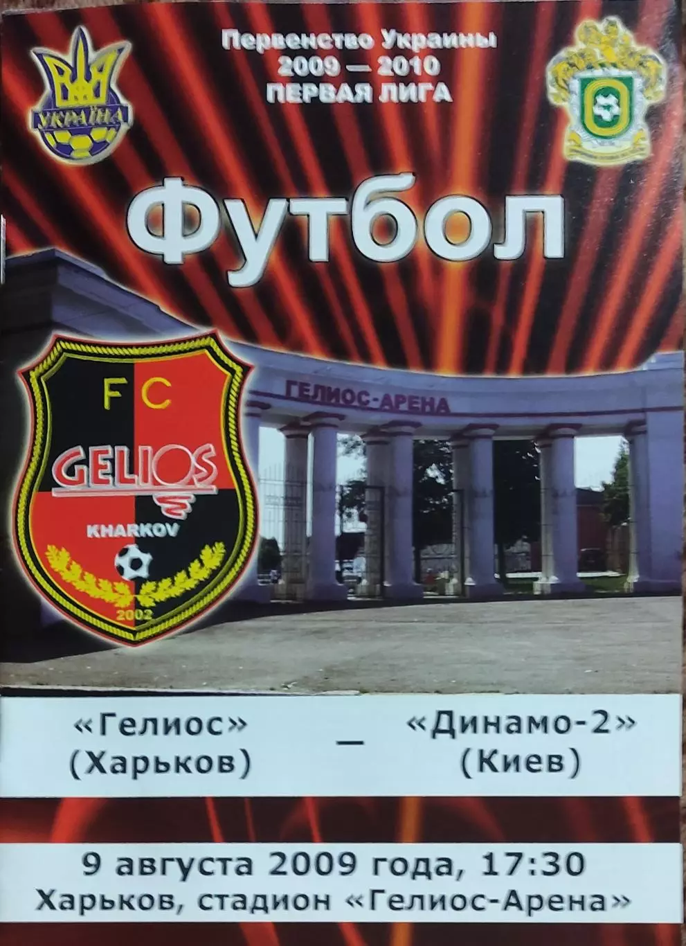 Гелиос Харьков-Динамо-2 Киев.9.08.2009.Чемпионат Украины.1 лига.