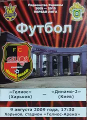 Гелиос Харьков-Динамо-2 Киев.9.08.2009.Чемпионат Украины.1 лига.