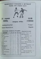 Прикарпатье Ивано-Франковск-Гелиос Харьков.21.08.2009.Чемпионат Украины.1 лига.