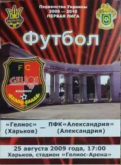 Гелиос Харьков-ПФК Александрия.25.08.2009.Чемпионат Украины.1 лига.