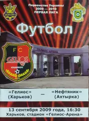 Гелиос Харьков-Нефтяник Ахтырка.13.09.2009.Чемпионат Украины.1 лига.