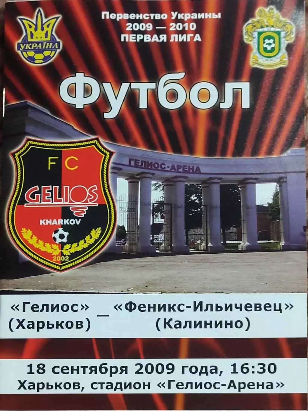 Гелиос Харьков-Феникс-Ильичевец Калинино.18.09.2009.Чемпионат Украины.1 лига.