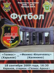Гелиос Харьков-Феникс-Ильичевец Калинино.18.09.2009.Чемпионат Украины.1 лига.