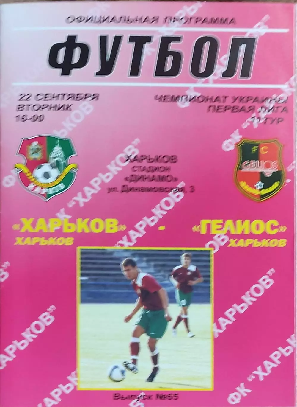ФК Харьков-Гелиос Харьков.22.09.2009.Чемпионат Украины.1 лига.