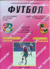 ФК Харьков-Гелиос Харьков.22.09.2009.Чемпионат Украины.1 лига.