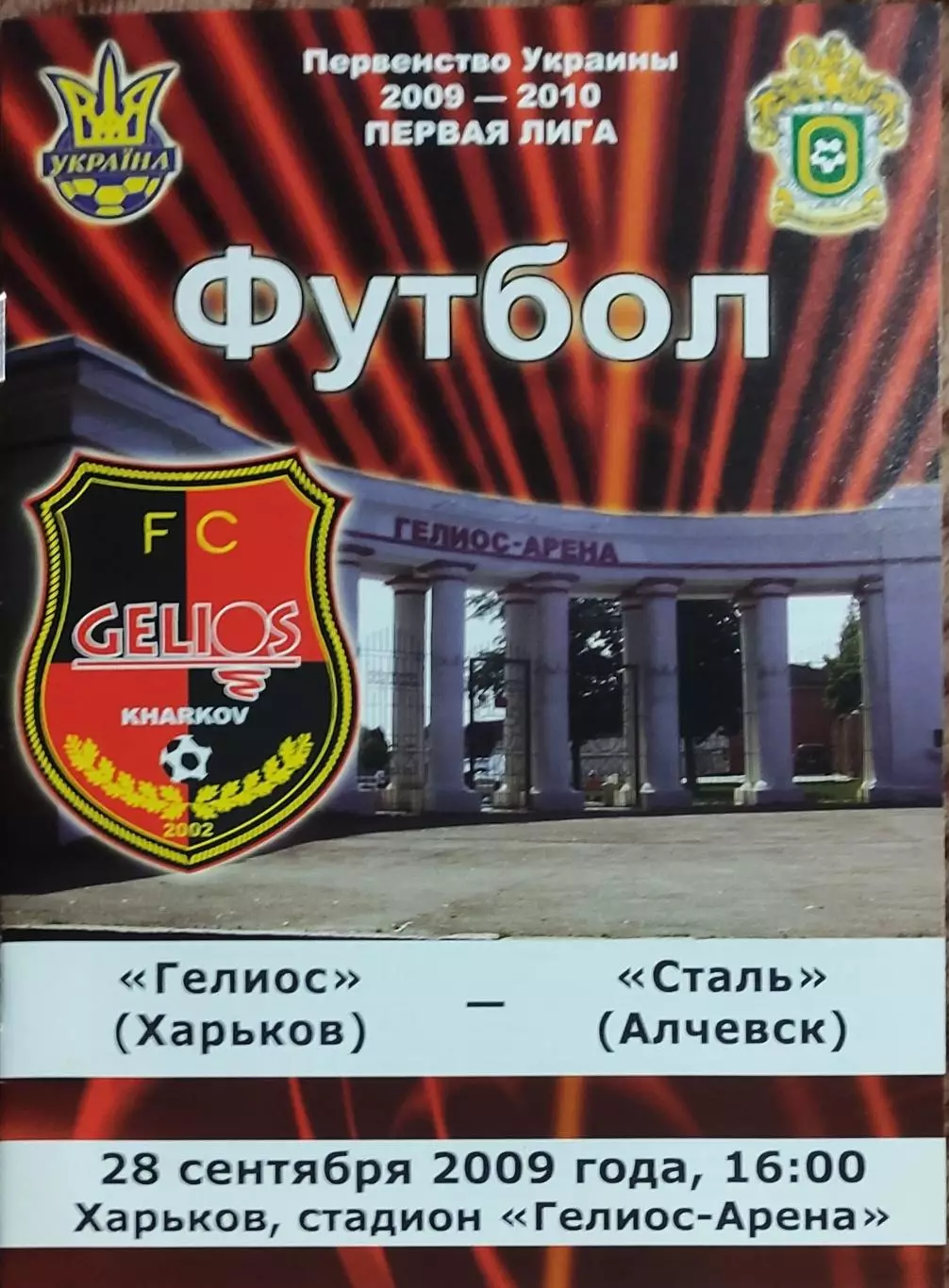 Гелиос Харьков-Сталь Алчевск.28.09.2009.Чемпионат Украины.1 лига.