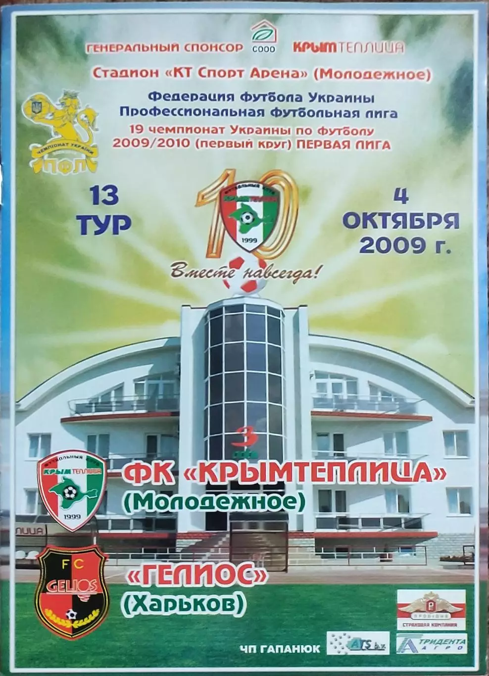 Крымтеплица Молодёжное-Гелиос Харьков.4.10.2009.Чемпионат Украины.1 лига.