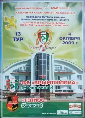 Крымтеплица Молодёжное-Гелиос Харьков.4.10.2009.Чемпионат Украины.1 лига.