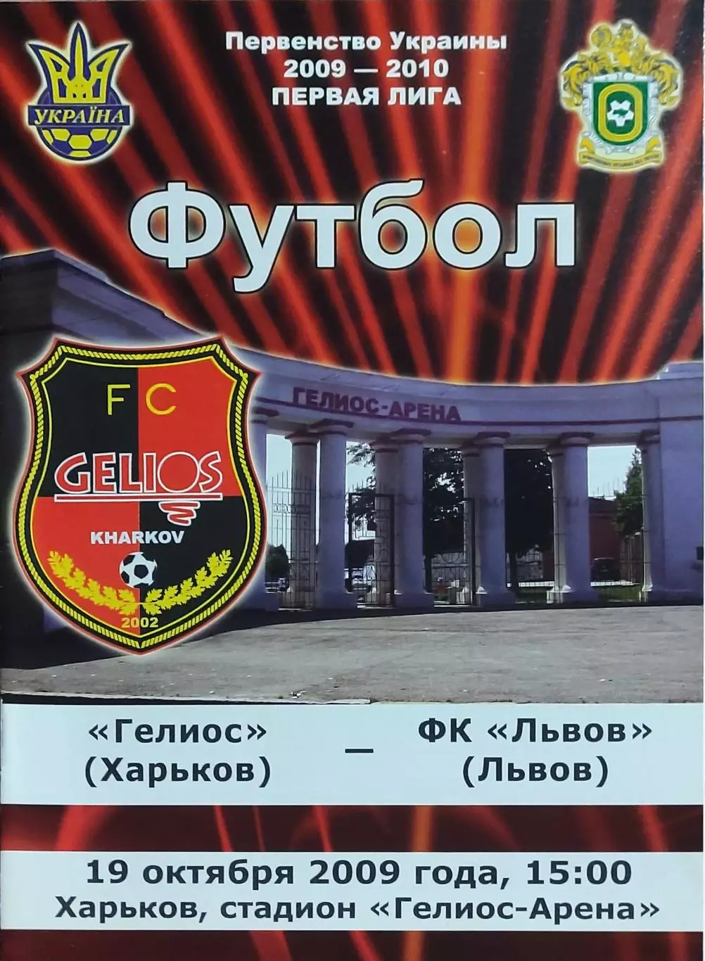 Гелиос Харьков-ФК Львов.19.10.2009.Чемпионат Украины.1 лига.