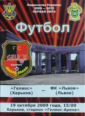 Гелиос Харьков-ФК Львов.19.10.2009.Чемпионат Украины.1 лига.