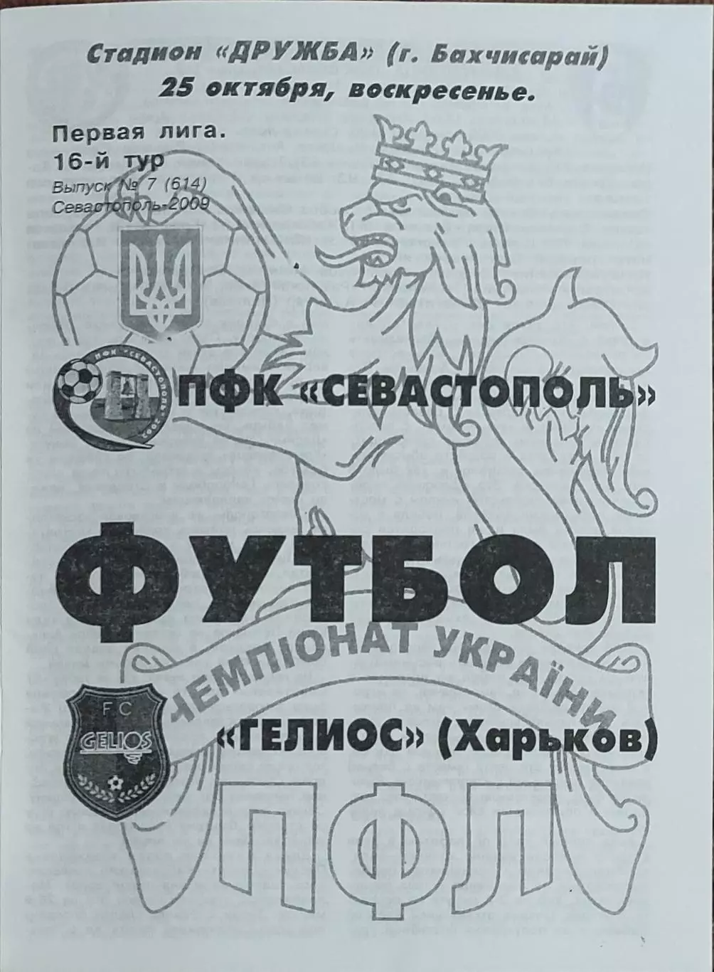 ПФК Севастополь-Гелиос Харьков.25.10.2009.Чемпионат Украины.1 лига.