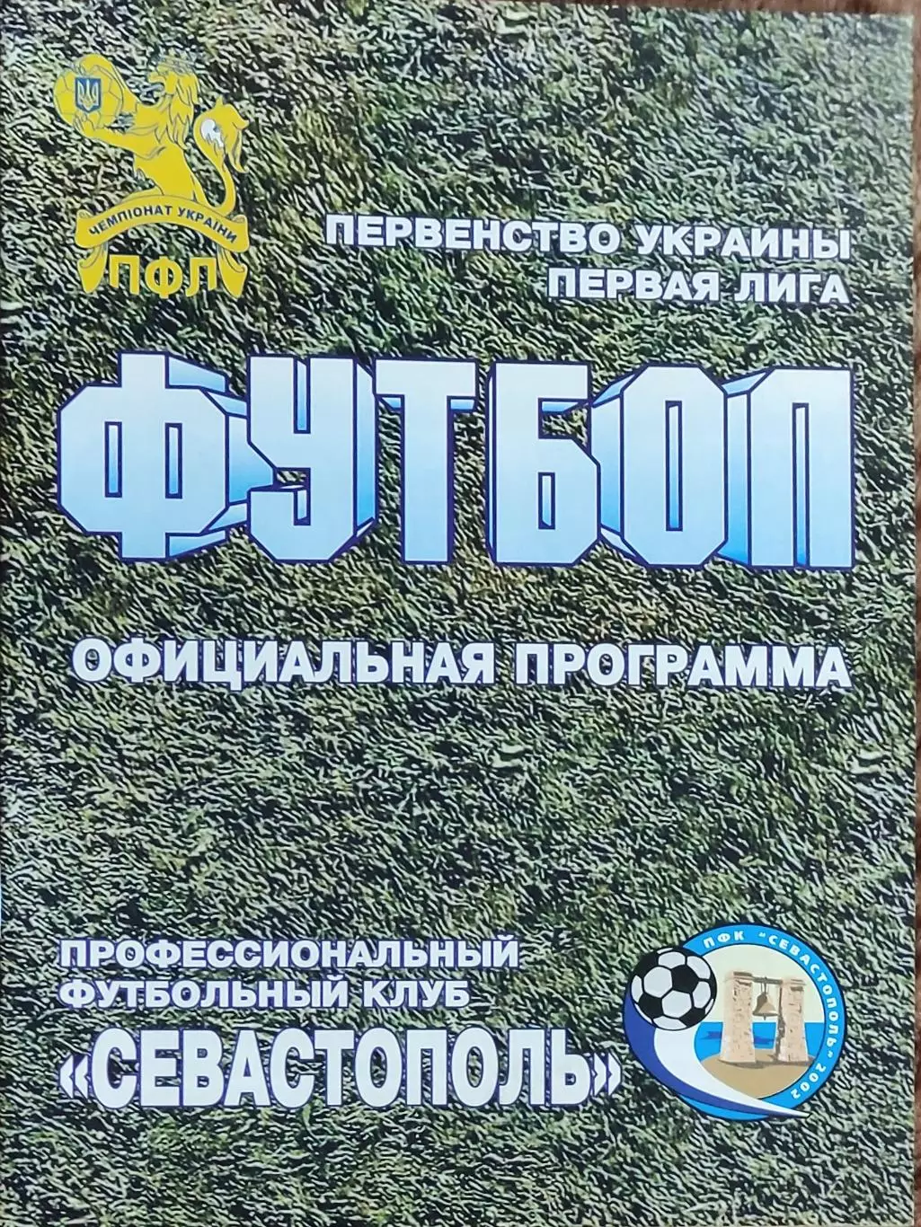 ПФК Севастополь-Гелиос Харьков.25.10.2009.Чемпионат Украины.1 лига. 1