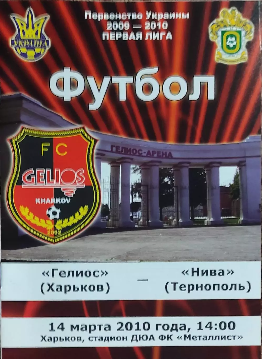 Гелиос Харьков-Нива Тернополь.14.03.2010.Чемпионат Украины.1 лига.