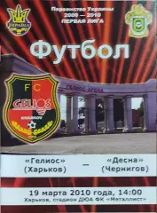 Гелиос Харьков-Десна Чернигов.19.03.2010.Чемпионат Украины.1 лига.