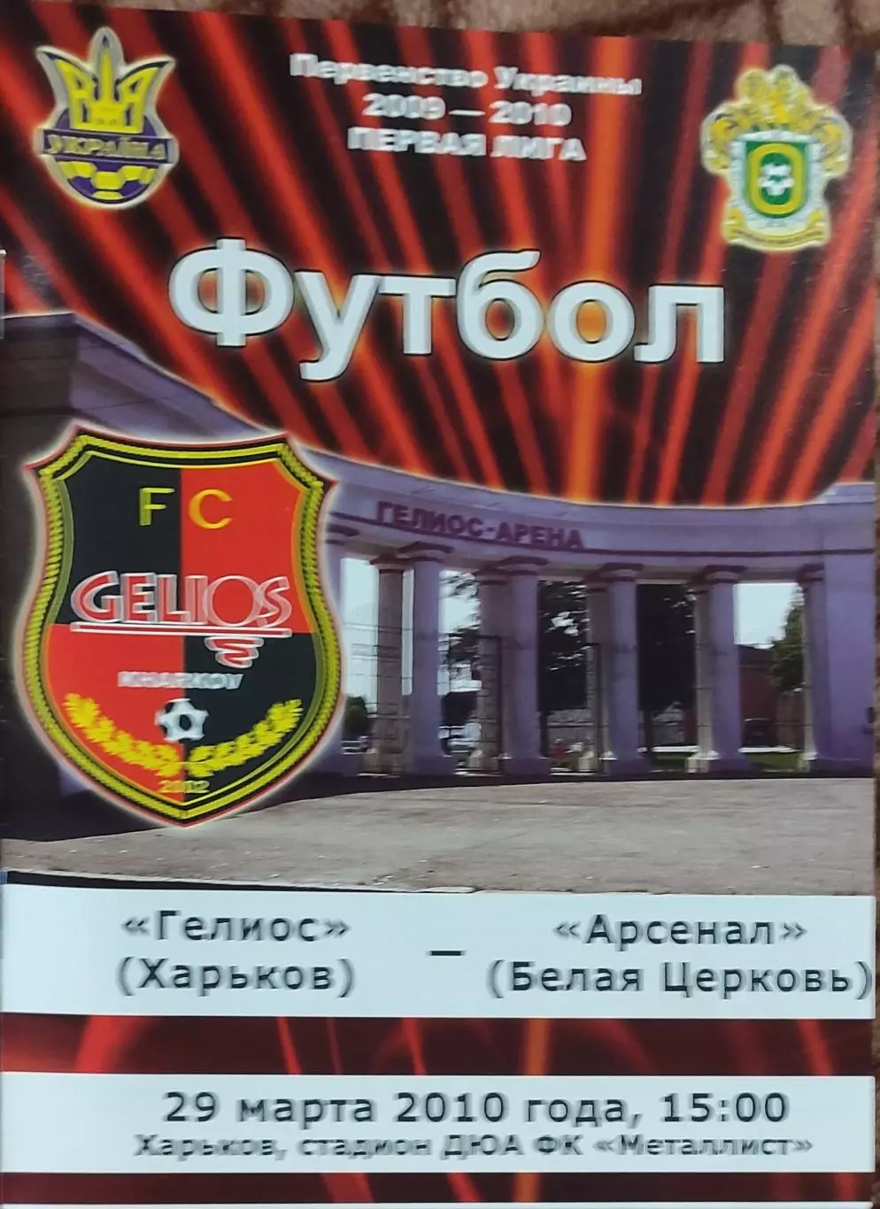 Гелиос Харьков-Арсенал Белая Церковь.29.03.2010.Чемпионат Украины.1 лига.
