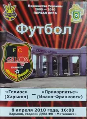 Гелиос Харьков-Прикарпатье Ивано-Франковск.8.04.2010.Чемпионат Украины.1 лига.