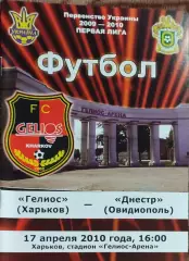 Гелиос Харьков-Днестр Овидиополь.17.04.2010.Чемпионат Украины.1 лига.