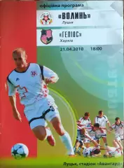 Волынь Луцк-Гелиос Харьков.21.04.2010.Чемпионат Украины.1 лига.