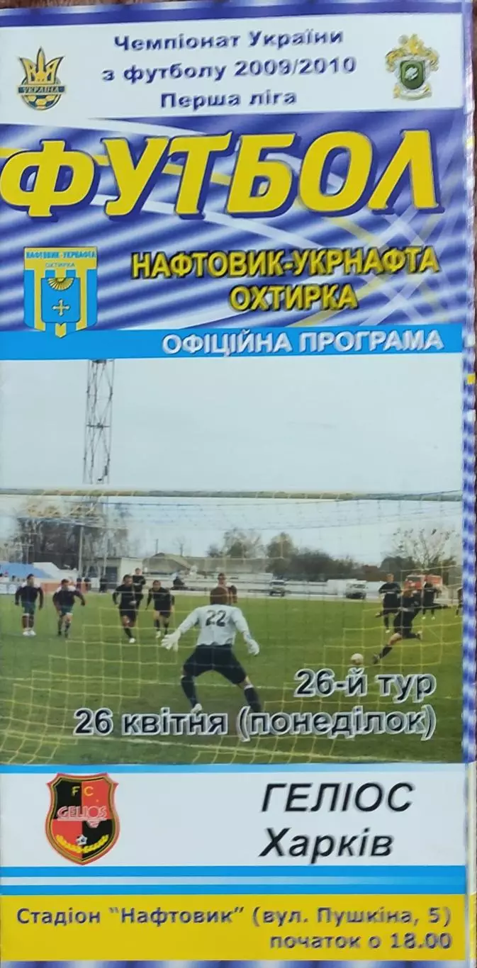 Нефтяник Ахтырка-Гелиос Харьков.26.04.2010.Чемпионат Украины.1 лига.