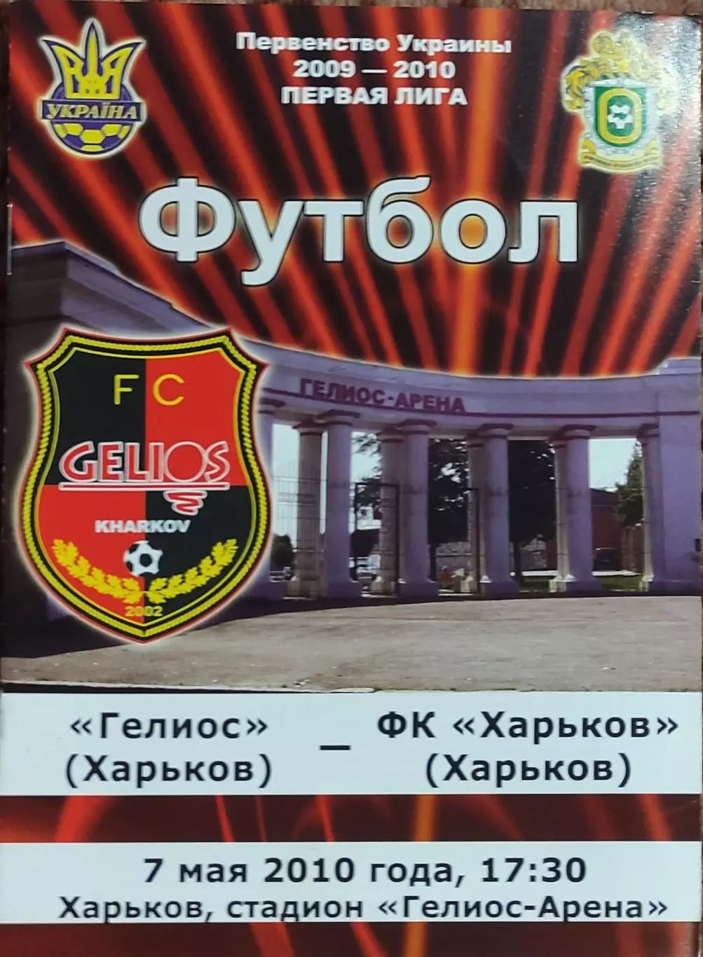 Гелиос Харьков-ФК Харьков.7.05.2010.Чемпионат Украины.1 лига.