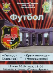 Гелиос Харьков-Крымтеплица Молодёжное.18.05.2010.Чемпионат Украины.1 лига.