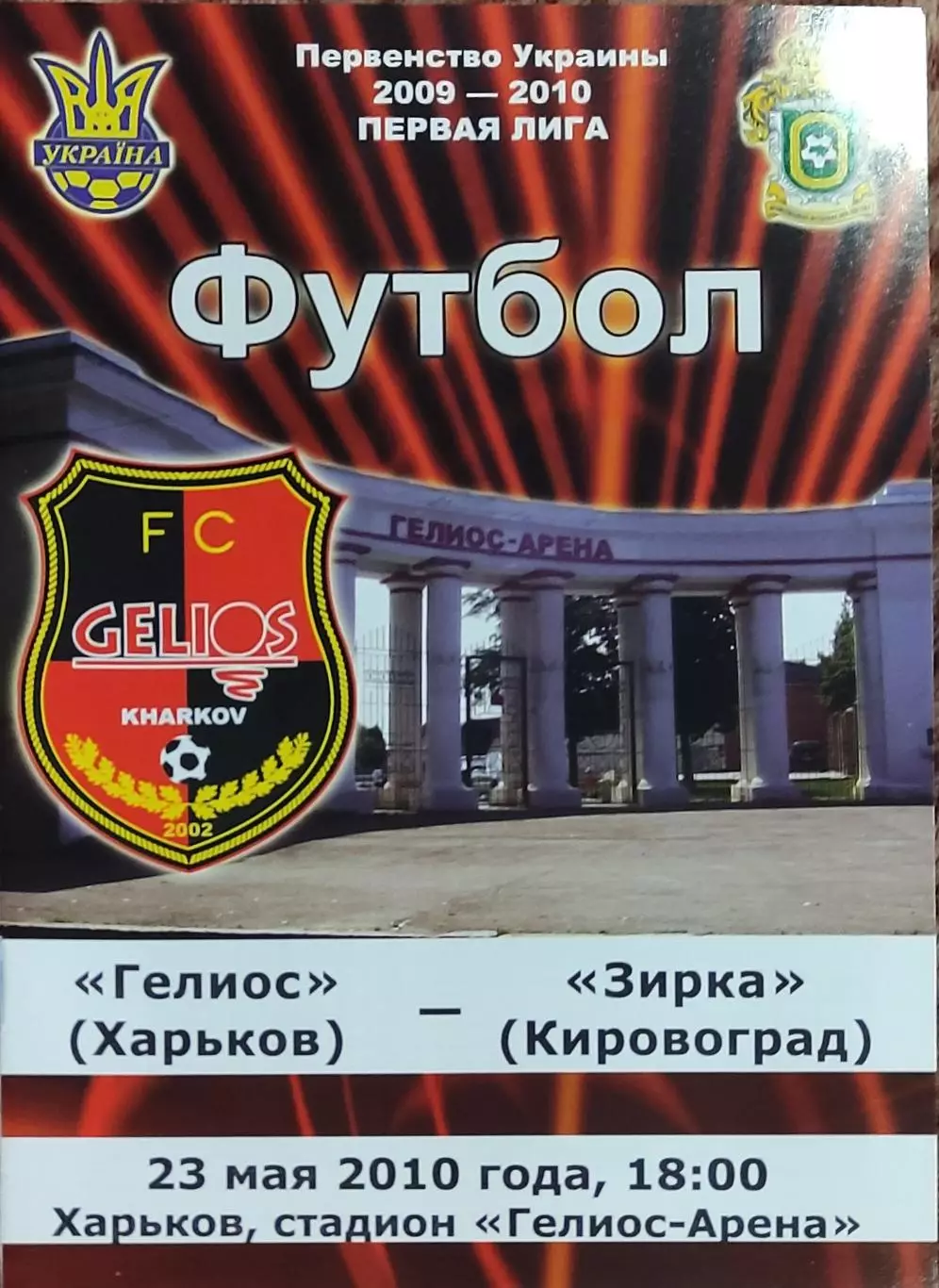 Гелиос Харьков-Зирка Кировоград.23.05.2010.Чемпионат Украины.1 лига.