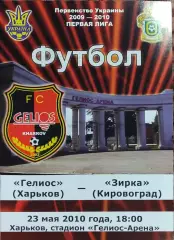Гелиос Харьков-Зирка Кировоград.23.05.2010.Чемпионат Украины.1 лига.