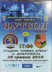 ФК Львов-Гелиос Харьков.29.05.2010.Чемпионат Украины.1 лига.