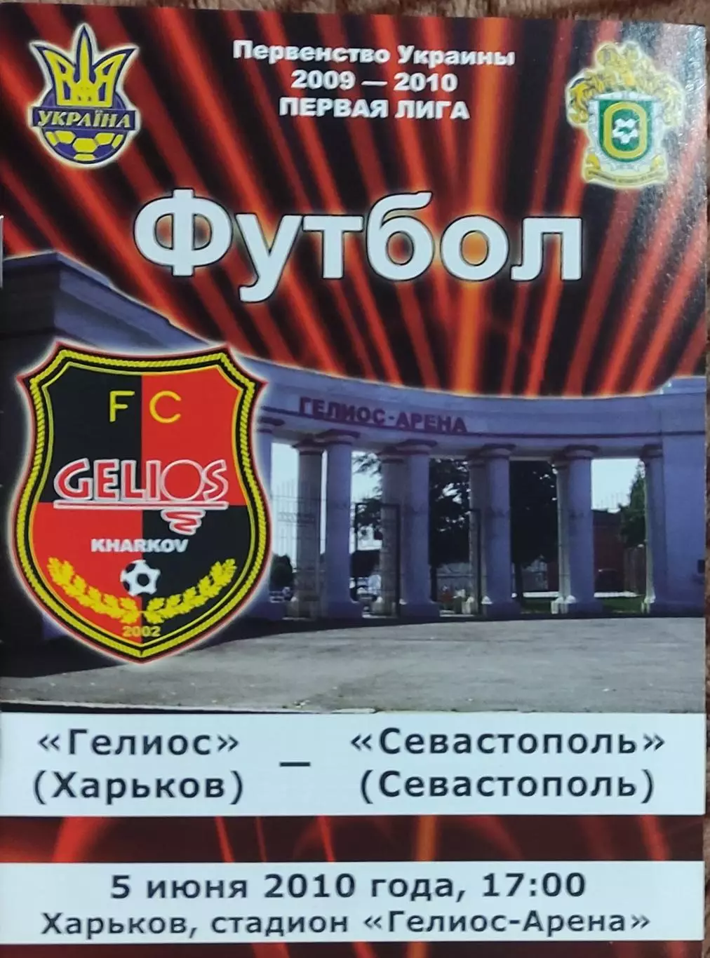 Гелиос Харьков-ФК Севастополь.5.06.2010.Чемпионат Украины.1 лига.