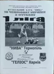 Нива Тернопль-Гелиос Харьков.10.06.2010.Чемпионат Украины.1 лига.