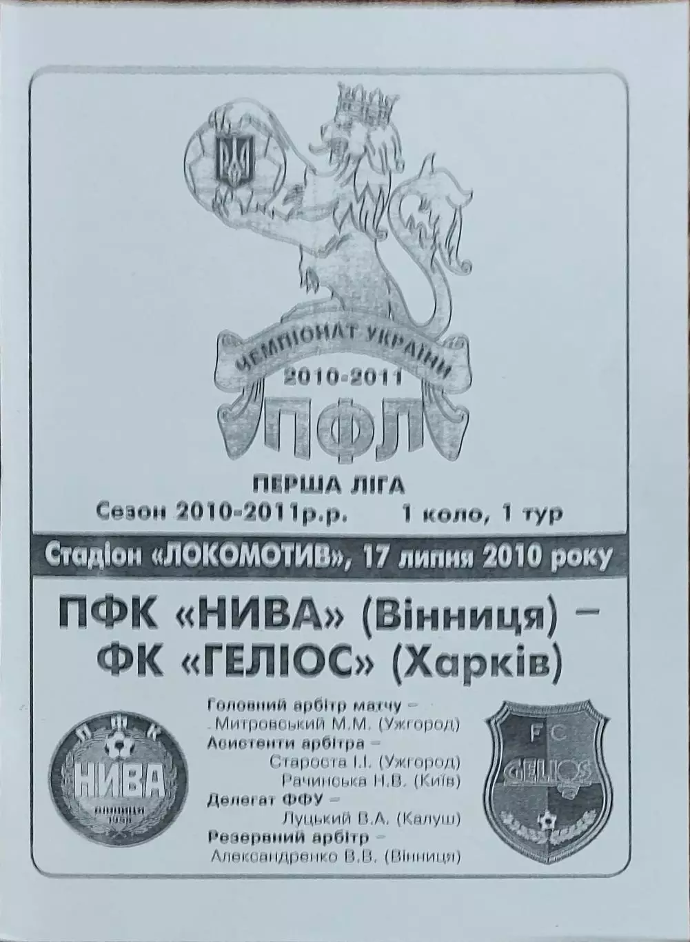 Нива Винница-Гелиос Харьков.17.07.2010.Чемпионат Украины.1 лига.