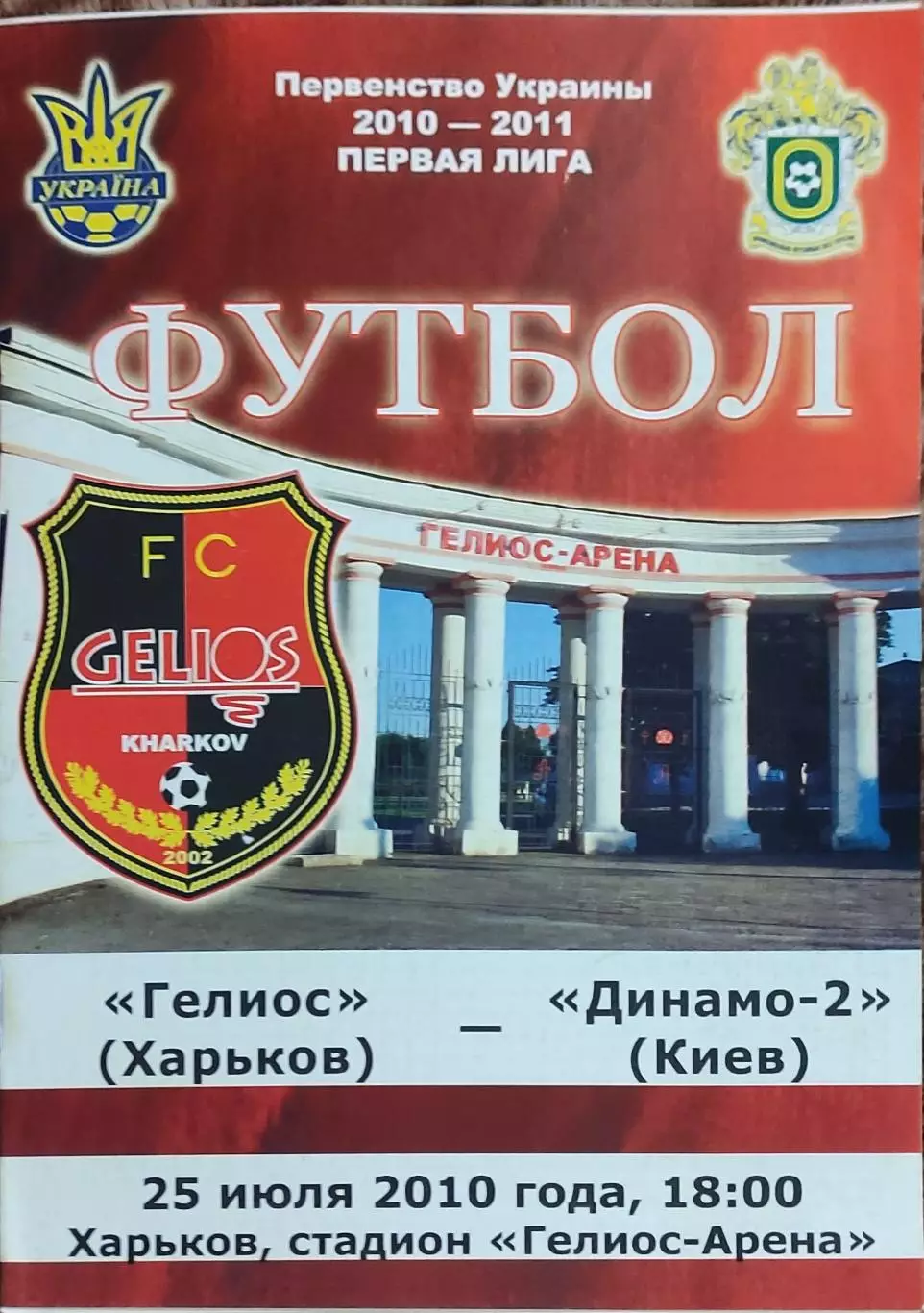 Гелиос Харьков-Динамо-2 Киев.25.07.2010.Чемпионат Украины.1 лига.