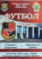 Гелиос Харьков-Динамо-2 Киев.25.07.2010.Чемпионат Украины.1 лига.