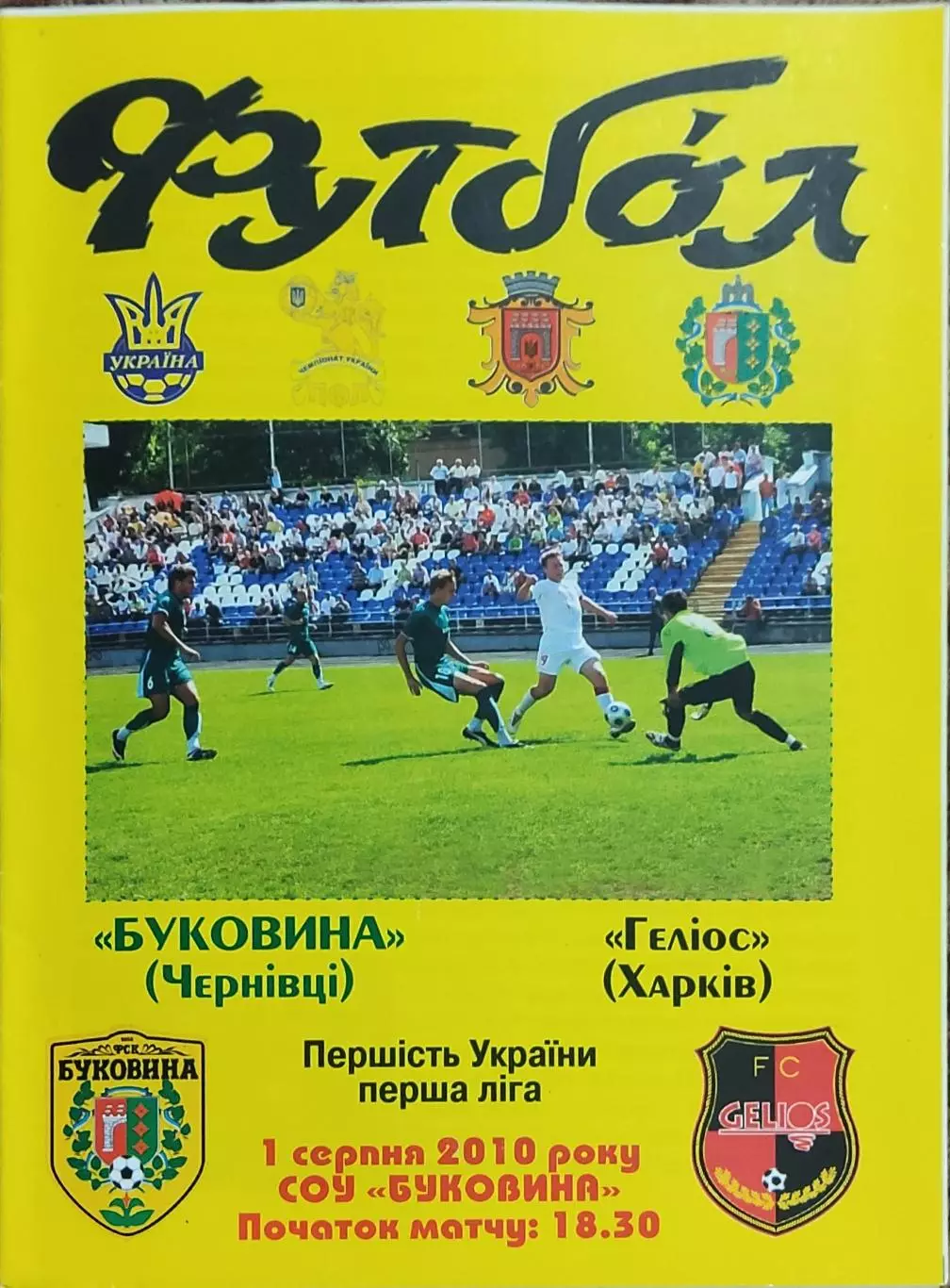 Буковина Черновцы-Гелиос Харьков.1.08.2010.Чемпионат Украины.1 лига.