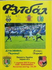 Буковина Черновцы-Гелиос Харьков.1.08.2010.Чемпионат Украины.1 лига.